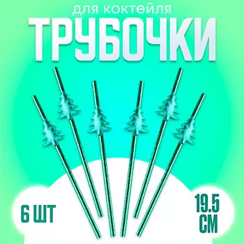 Трубочки для коктелей одноразовые
