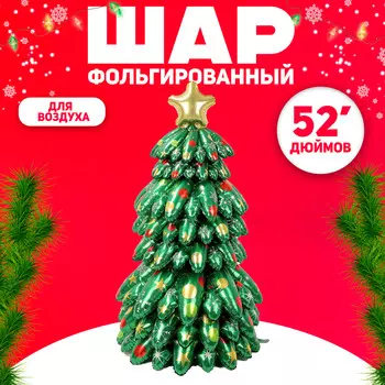 Новый год! воздушный шар фольгированный 52