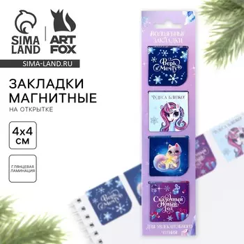 Магнитные закладки для книг, 4 шт. на открытке