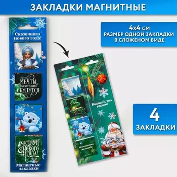 Магнитные закладки для книг, 4 шт. на открытке