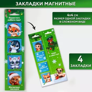 Новый год. закладки для книг магнитные