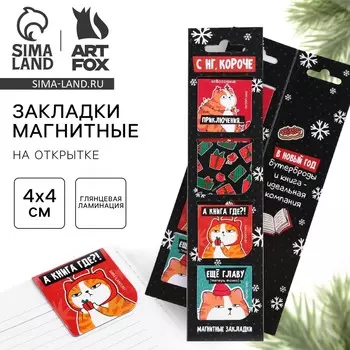 Магнитные закладки для книг, 4 шт. на открытке