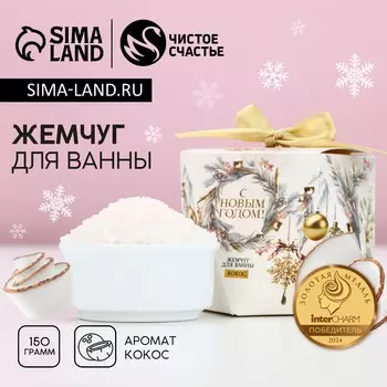 Жемчуг для ванны