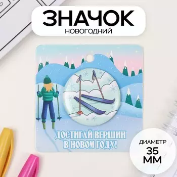 Значок новогодний закатной d=35 мм