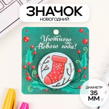 Значок новогодний закатной d=35 мм