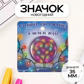 Значок новогодний закатной d=35 мм