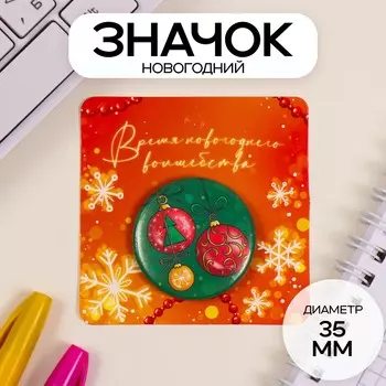 Значок новогодний закатной d=35 мм