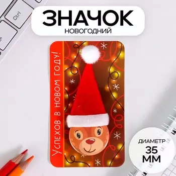 Значок новогодний закатной с колпаком d=35 мм