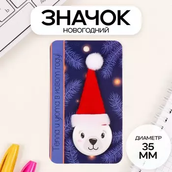 Значок новогодний закатной с колпаком d=35 мм