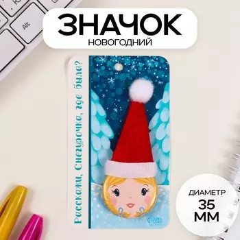 Значок новогодний закатной с колпаком d=35 мм