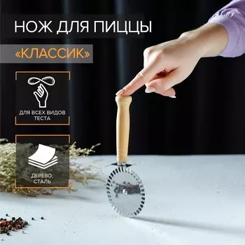 Нож для пиццы и теста доляна