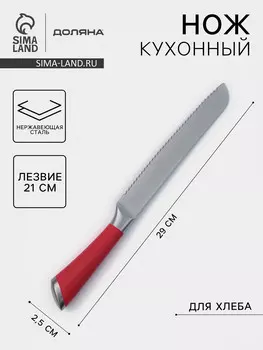 Нож кухонный для хлеба доляна venus, лезвие 21 см, нержавеющая сталь, красный