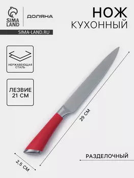 Нож кухонный доляна venus, разделочный, лезвие 21 см, нержавеющая сталь, красный