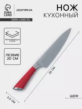 Нож кухонный доляна venus, шеф, лезвие 20 см, нержавеющая сталь, красный