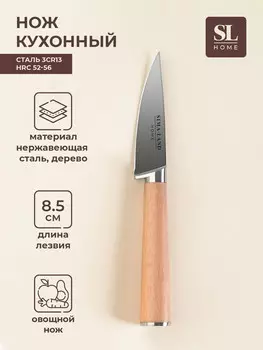 Нож кухонный овощной sl home