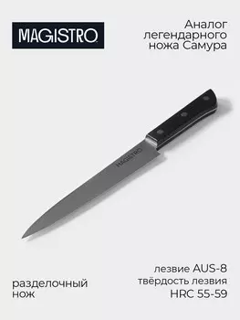 Нож кухонный разделочный magistro hinshitsu, нержавеющая сталь, 20.3 см, черный