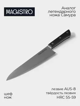 Нож кухонный шеф magistro hinshitsu, нержавеющая сталь, 21.3 см, черный
