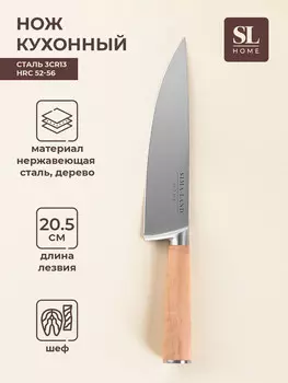 Нож кухонный шеф sl home