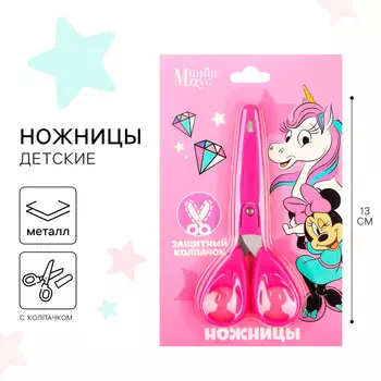 Ножницы детские 13 см, с защитным колпачком,