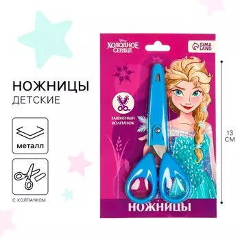 Ножницы детские 13 см, с защитным колпачком,