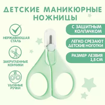 Ножницы детские безопасные, маникюрные, с чехлом, от 0 мес., цвет зеленый