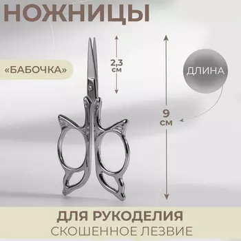 Ножницы для рукоделия