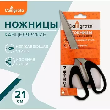 Ножницы канцелярские, 21 см (+-0.5 см), calligrata