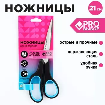 Ножницы канцелярские 21 см, proвыбор
