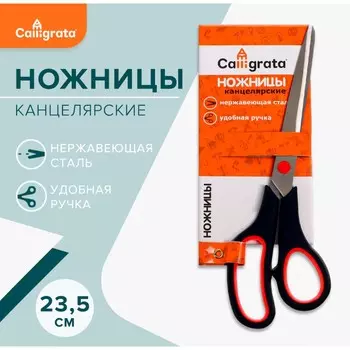 Ножницы канцелярские 23.5 см, ручки пластиковые с резиновыми вставками