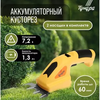 Ножницы-кусторез аккумуляторные тундра, 7.2 в, 1.3 ач, li-ion, время работы до 60 мин