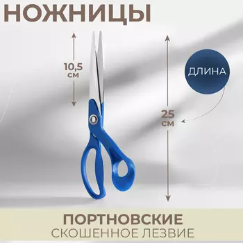 Ножницы портновские, скошенное лезвие, 10
