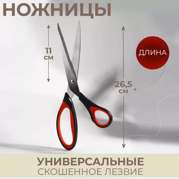 Ножницы универсальные, скошенное лезвие, 26.5 см, черные, красные