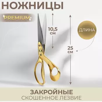Ножницы закройные premium, скошенное лезвие, 10
