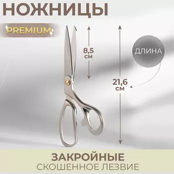 Ножницы закройные premium, скошенное лезвие, 8,5
