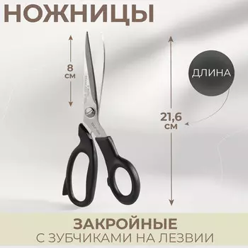Ножницы закройные, с зубчиками на лезвии, 8,5
