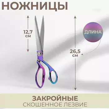 Ножницы закройные, скошенное лезвие, 10