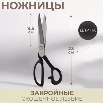 Ножницы закройные, скошенное лезвие, 9