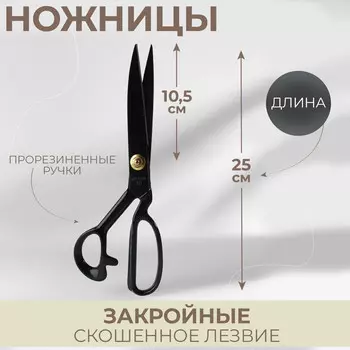 Ножницы закройные, скошенное лезвие, прорезиненные ручки, 10