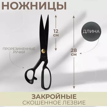 Ножницы закройные, скошенное лезвие, прорезиненные ручки, 11