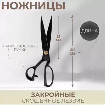 Ножницы закройные, скошенное лезвие, прорезиненные ручки, 12