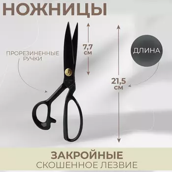 Ножницы закройные, скошенное лезвие, прорезиненные ручки, 8