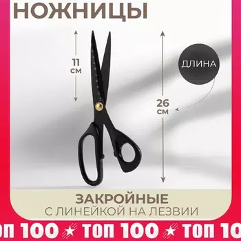 Ножницы закройные, скошенное лезвие, с линейкой, 26 см, черные