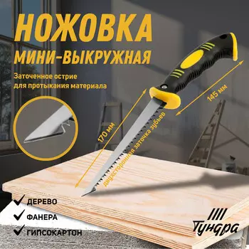 Ножовка мини-выкружная тундра, 2к рукоятка, каленый зуб, заточка 2d, 7-8 tpi, 170/315 мм