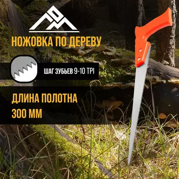 Ножовка по дереву лом, выкружная, пластиковая рукоятка, 9-10 tpi, 300 мм