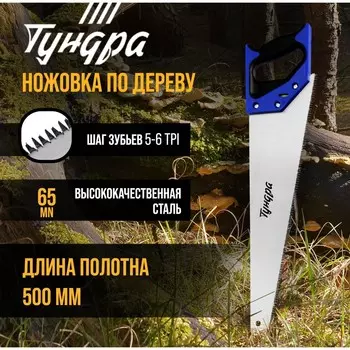 Ножовка по дереву тундра, 2к рукоятка, 3d заточка, большой зуб 8 мм, 7-8 tpi, 500 мм