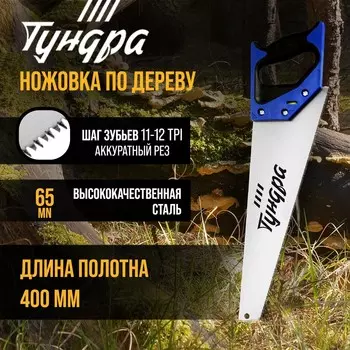 Ножовка по дереву тундра, 2к рукоятка, 3d заточка, аккуратный рез, 11-12 tpi, 400 мм