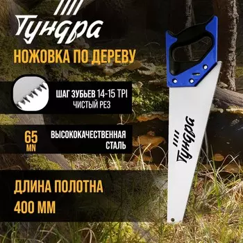 Ножовка по дереву тундра, 2к рукоятка, 3d заточка, чистый рез, 14-15 tpi, 400 мм