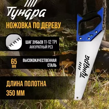 Ножовка по дереву тундра, 2к рукоятка, 3d заточка, аккуратный рез, 11-12 tpi, 350 мм