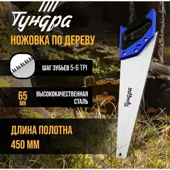 Ножовка по дереву тундра, 2к рукоятка, 3d заточка, большой зуб 8 мм, 7-8 tpi, 450 мм