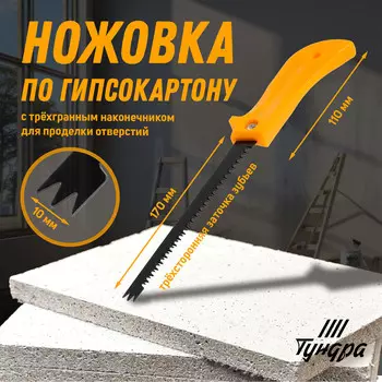 Ножовка по гипсокартону тундра, спец. наконечник d=10 мм, заточка 3d, 7-8 tpi, 170/280 мм